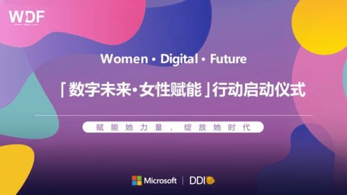 数字未来·女性赋能 微软携手中国企业共绘新时代“她力量”蓝图